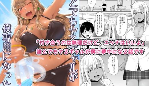 【無料で読める？】誰とでもヤるギャルが僕専用になった話 【監獄サテライトの漫画】