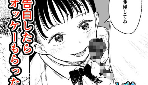 【無料で読める？】告白したらオッケーもらった 【しづまの家】