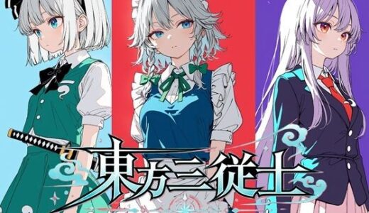 【無料で読める？】東方三従士 【雨夜】
