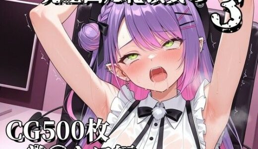 【無料で読める？】完全固定絶頂責め3〜常〇トワ編〜 【えるごらぼ】