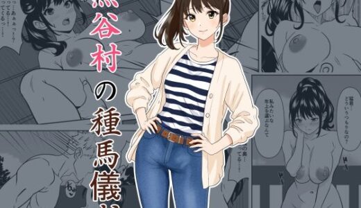【無料で読める？】黒谷村の種馬儀式 【ひめごと熟女】