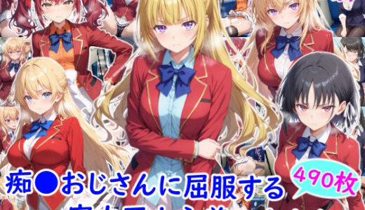 【無料で読める？】痴●おじさんに屈服する実力至上主義の女たち 【雪月花】