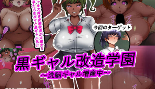 【無料で読める？】黒ギャル改造学園〜洗脳ギャル増産中 【とんてんまる】