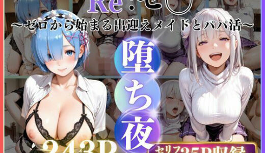 【無料で読める？】メイドレム×パパ活エミリアの堕ち密着 【みるく】