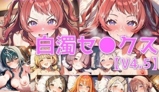 【無料で読める？】学園系アイドル 白濁セ◯クスV4.5 vol.1【陰毛あり版】 【AI’s slave】