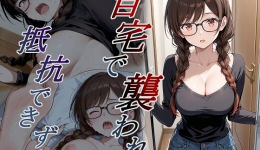 【無料で読める？】自宅で襲われ、抵抗できず・・・ 水原 【orooro222】