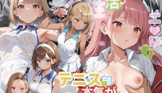 【無料で読める？】学園性活！ユニフォームに滲む汗 テニス部の本気がエロい4【汗かく美少女の厳選CG263枚収録】スマホ向け 【アオとハル】