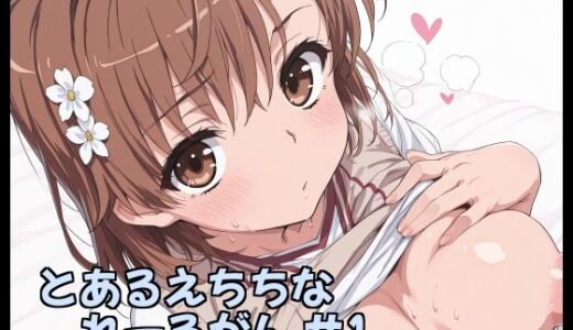 【無料で読める？】とあるえちちなれーるがん ＃1 【Fetish Fantasma】