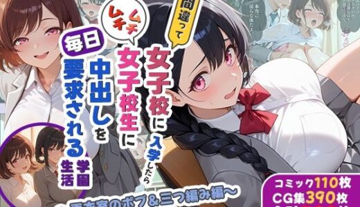 【無料で読める？】間違って女子校に入学したらムチムチ女子校生に毎日中出しを要求される学園生活〜更衣室のボブ＆三つ編み編〜 【しらたまレモネード】