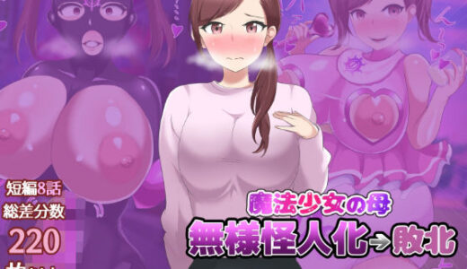 【無料で読める？】魔法少女の母親 無様怪人化→敗北 【真島のニッチ工房】