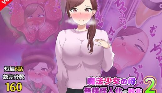 【無料で読める？】【第2弾】魔法少女の母親 無様怪人化→敗北2 【真島のニッチ工房】