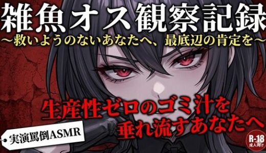 【無料で読める？】【実演罵倒】生産性ゼロのゴミ汁を垂れ流すあなたへ。私のサンドバッグとして生きる許可をあげる。 【コンセプト・アトリエ】