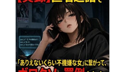 【無料で読める？】【実録】匿名通話で「ありえないくらい不機嫌な女」に繋がって、ボロクソに罵倒されながら射精させられた件 【コンセプト・アトリエ】