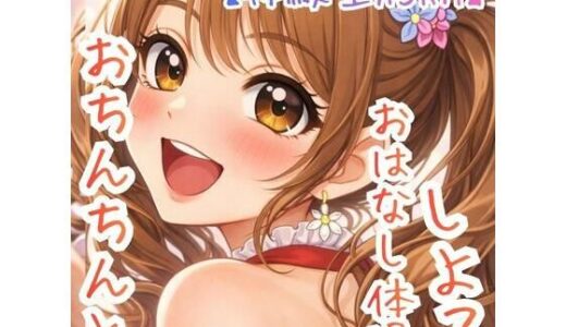 【無料で読める？】【対話するオナニー】〜うたのおねえさんとおちんちんおはなし体操☆〜【新感覚ASMR】 【ASMRフェチズム部】