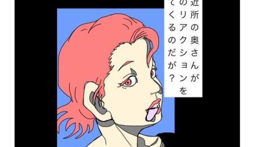 【無料で読める？】ご近所の奥さんが謎のリアクションをしてくるのだが？ 【N-zumi-ha】