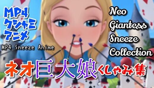 【無料で読める？】【超自信作！】ネオ巨大娘くしゃみ集/ Neo Giantess Sneeze Collection 【くしゃみフェチ専門店】