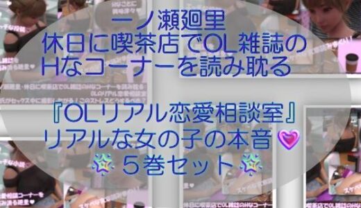 【無料で読める？】【▲500】一ノ瀬廻里・休日に喫茶店でOL雑誌のHなコーナーを読み耽る:OLリアル恋愛相談室・・女の子の本音ってこんなの！！ 【Libido-Labo】