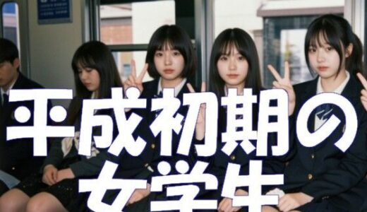 【無料で読める？】平成初期の女学生 【Ghost In AiGirls】