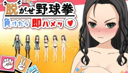 【無料で読める？】クールなお姉さんと脱がせ野球拳！負けたら即ハメッ（はーと） 【おてがるエッチ工房】