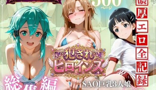 【無料で読める？】SAO巨乳3人娘 欲求不満セフレ中出し性活 【進撃のドレミ】