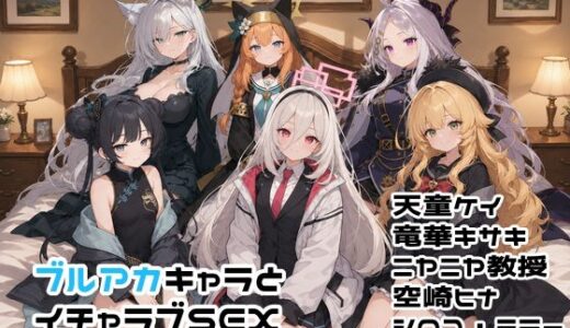 【無料で読める？】ブルアカキャラとイチャラブSEX 【ゆーかりさん】