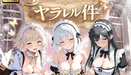 【無料で読める？】メイドカフェでヤラレル件 【COSMOS】