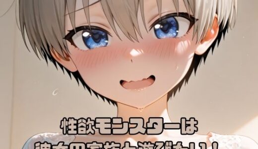 【無料で読める？】性欲モンスターは彼女の家族と遊びたい！ 【いちはち】