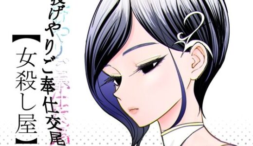 【無料で読める？】投げやりご奉仕交尾  女殺し屋 【ぐらむも部】