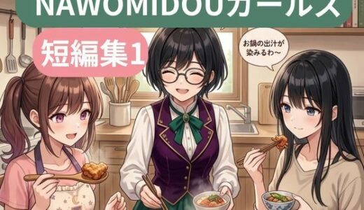 【無料で読める？】NAWOMIDOUガールズ短編集1 【NAWO】