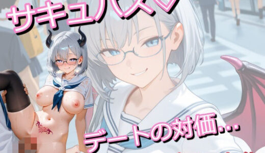 【無料で読める？】眼鏡っ娘サキュバスが学生時代モテなかった非モテ君のために学生服デートと対価にこってり搾精するイラスト集 【うにのてりやき】