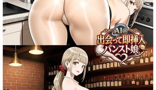 【無料で読める？】AI@出会って即挿入/パンスト娘 【ミッキー松山@光沢パンスト】
