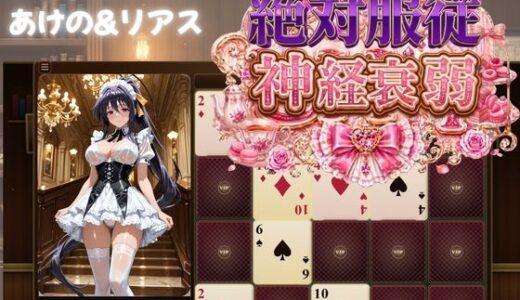 【無料で読める？】めくって脱がして絶対服従！神経衰弱【ハイスクールDD】 【むちふわ生体研究所】