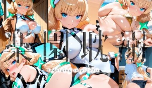 【無料で読める？】楽園耽溺 【楽園Alice】