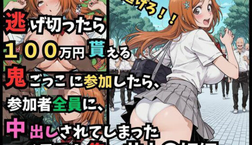 【無料で読める？】逃げ切ったら、100万円貰える鬼ごっこに参加したら、参加者全員に、中出しされてしまったイラスト集〜井上〇姫編〜 【つきのうさぴ】