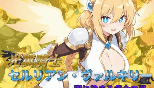 【無料で読める？】光翼騎士セルリアン・ヴァルキリー 闇に染まる黄金の翼 【AI魔法少女】