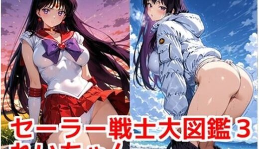 【無料で読める？】セーラー戦士 大図鑑3 れいちゃん 【カシス屋ウーロン】