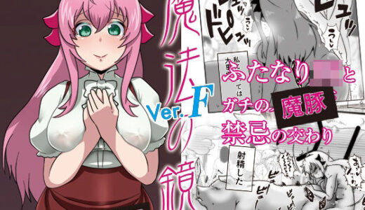 【無料で読める？】魔法の鏡〜The Magic Mirror 〜 Ver.F 【たろろの漫画箱】