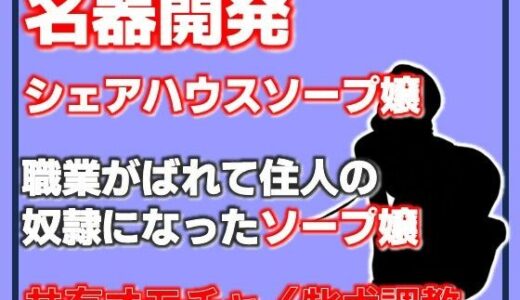 【無料で読める？】名器開発 共有玩具の雌〜シェアハウスソープ嬢〜 【Aine Grace】
