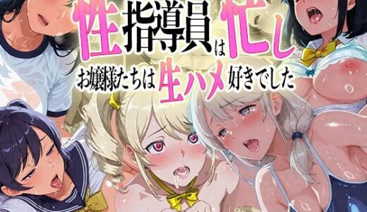 【無料で読める？】性指導員は忙し〜お嬢様たちは生ハメがお好き〜 【もちもっちー】
