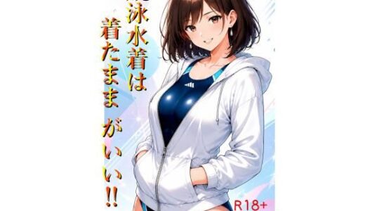 【無料で読める？】競泳水着は着たままがいい！！ 【喫茶るーぱん】