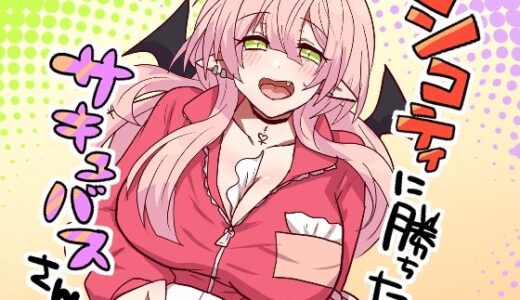 【無料で読める？】シコティに勝ちたいサキュバスさん 【もふ屋】