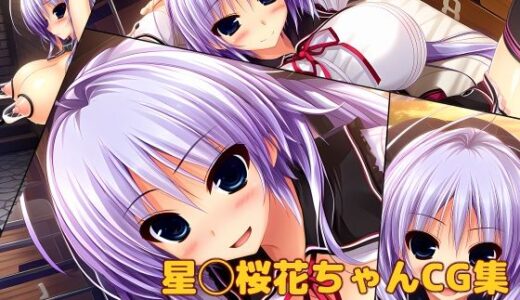 【無料で読める？】星◯桜花ちゃんCG集vol.1リメイク 【大魔王みぃちゃんのHなアトリエ】