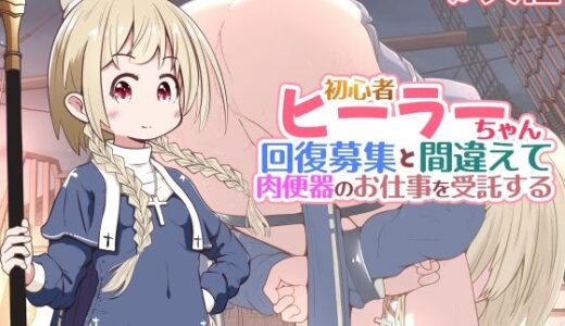 【無料で読める？】初心者ヒーラーちゃん 回復募集と間違えて肉便器のお仕事を受託する 【えちえち大福】