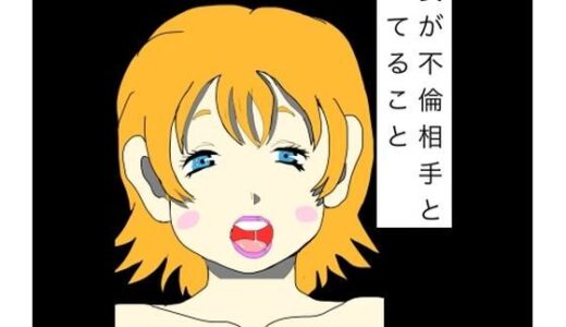 【無料で読める？】妻が不倫相手としてること 【N-zumi-ha】