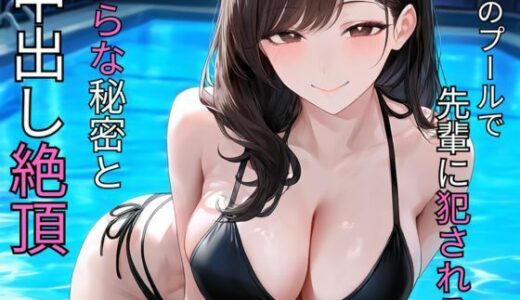 【無料で読める？】夜のプールで先輩に犯●れる  淫らな秘密と中出し絶頂 【蜜郎クラブ】