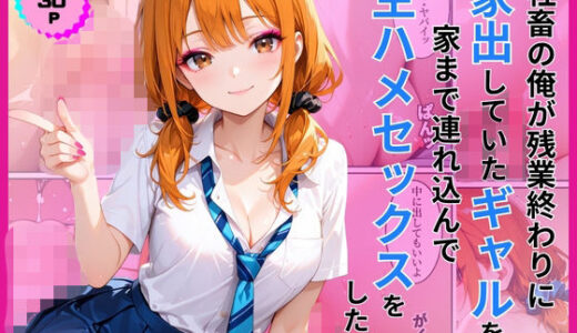 【無料で読める？】家出ギャルを家に連れ込んで生ハメセックスをした話 【あやまちの果実】