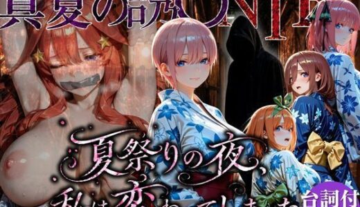【無料で読める？】「夏祭りの夜に奪われた恋 〜ヤンキー不良に犯●れ、浴衣のまま絶頂する彼女〜」 【ちひたく】