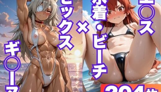 【無料で読める？】エ◯ス、ギ◯ーヌが際どい水着姿でビーチでセックスする【CG204枚】 【メスのフェチ牧場】