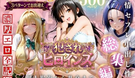【無料で読める？】ToLOVEる欲情3人娘 イキすぎ中出し性活 【進撃のドレミ】