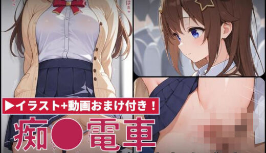 【無料で読める？】【動画付き】痴●電車 犯●れた少女 ときの●ら編 【白狐工作室】